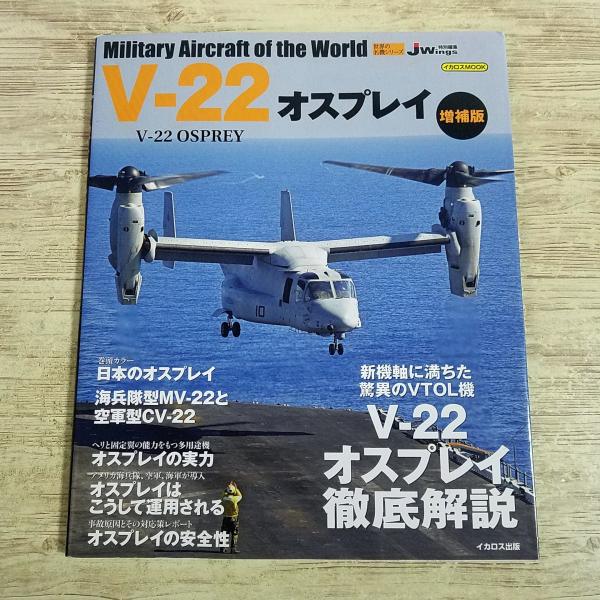 ミリタリー[世界の名機シリーズ V-22オスプレイ 増補版] 2012年発行 イカロスMOOK ティルトローター機 航空機資料集 軍事 写真集