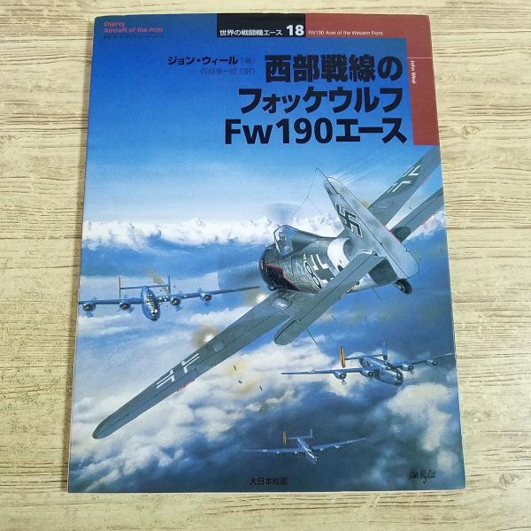 ミリタリー[オスプレイ・ミリタリー・シリーズ 世界の戦闘機エース 18 西部戦線のフォッケウルフFw190エース] 第二次世界大戦 ドイツ