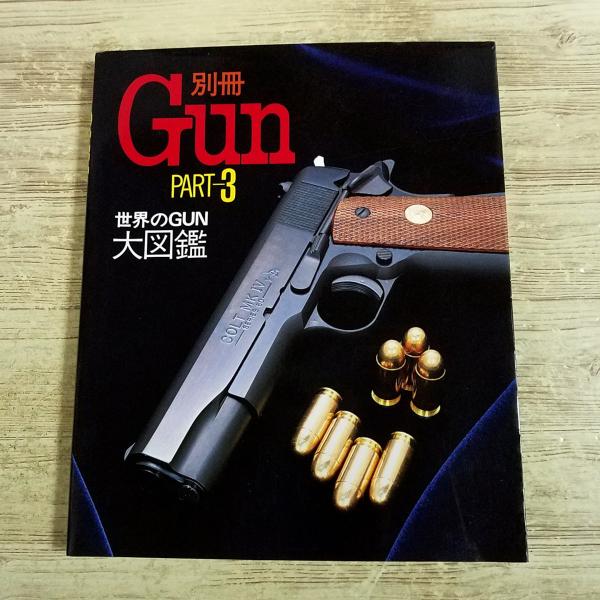 月刊GUN 1987-1990年 エアガンカタログ 23冊 まとめて ミリタリー[別冊GUN Part3 世界のGun・大図鑑] 1987年1月発行