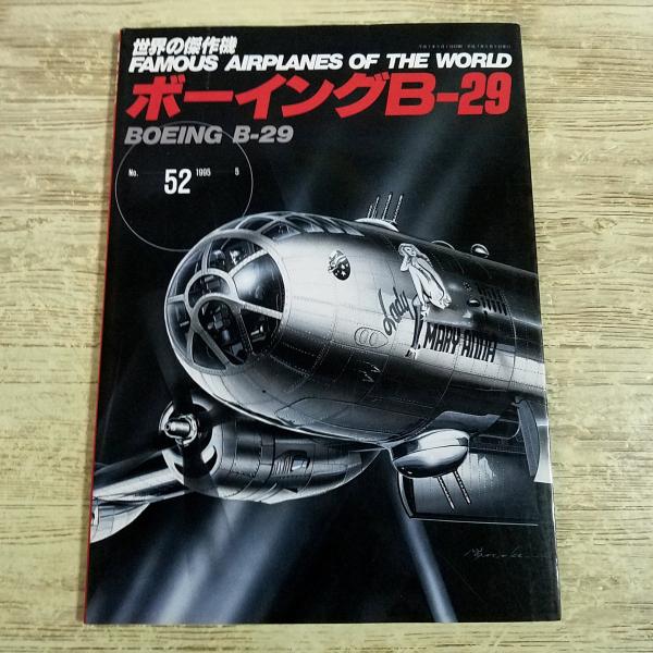 ミリタリー[世界の傑作機　No.52 ボーイング　B-29 スーパーフォートレス] 第二次世界大戦 アメリカ爆撃機 空襲 太平洋戦争