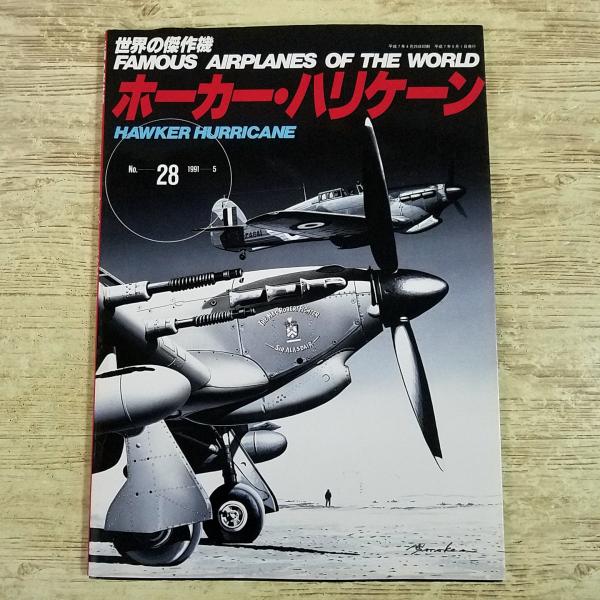 ミリタリー[世界の傑作機　No.28 ホーカー・ハリケーン] 第二次世界大戦 イギリス戦闘機 レシプロ 軍用機
