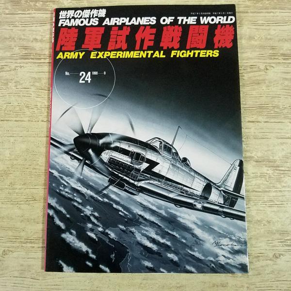 ミリタリー[世界の傑作機 No.24 陸軍試作戦闘機] 第二次世界大戦 日本陸軍 太平洋戦争 軍用機