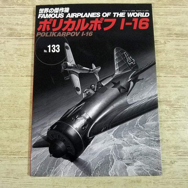 ミリタリー[世界の傑作機 No.133 ポリカルポフ I-16] ソビエト ソ連 戦闘機 軍用機 レシプロ機 第二次世界大戦