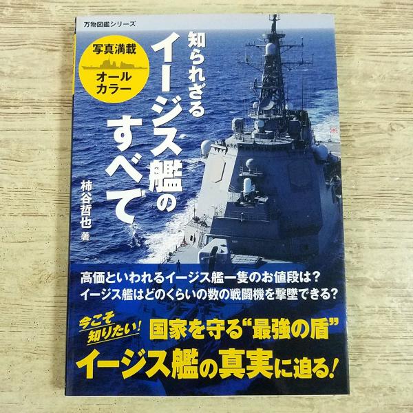 ミリタリー[知られざるイージス艦のすべて] 万物図鑑シリーズ 創作資料 護衛艦 海上自衛隊