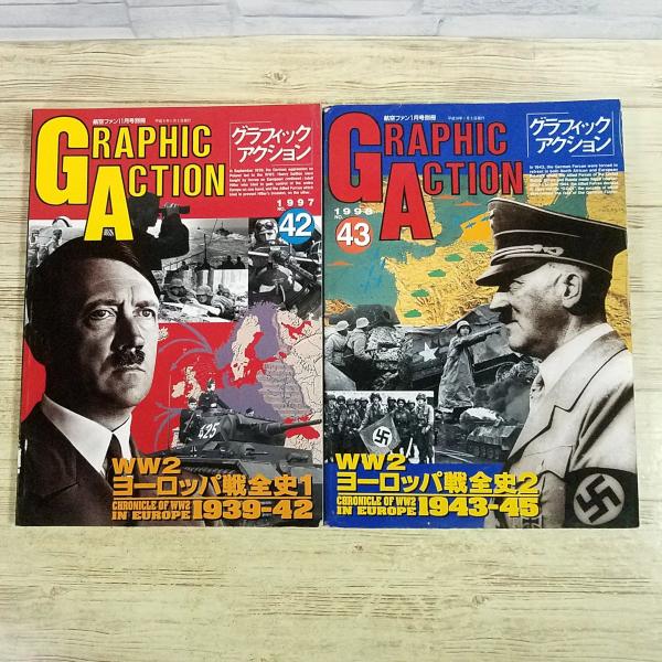 ミリタリー[グラフィック・アクション No.42-43 WW2 ヨーロッパ戦全史 1・2 2冊セット] 第二次世界大戦