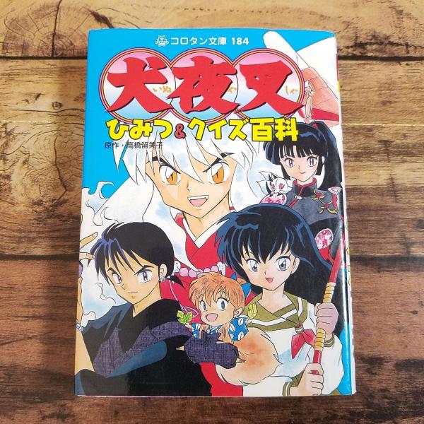 犬夜叉　関連本 Amazon.co.jp: 犬夜叉図説大全奥義皆伝: 少年サンデー公式ガイド (少年