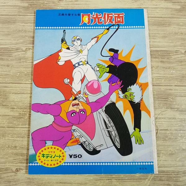 昭和レトロ 月光仮面 キディノート 未開封 20冊 昭和レトロ 月光仮面