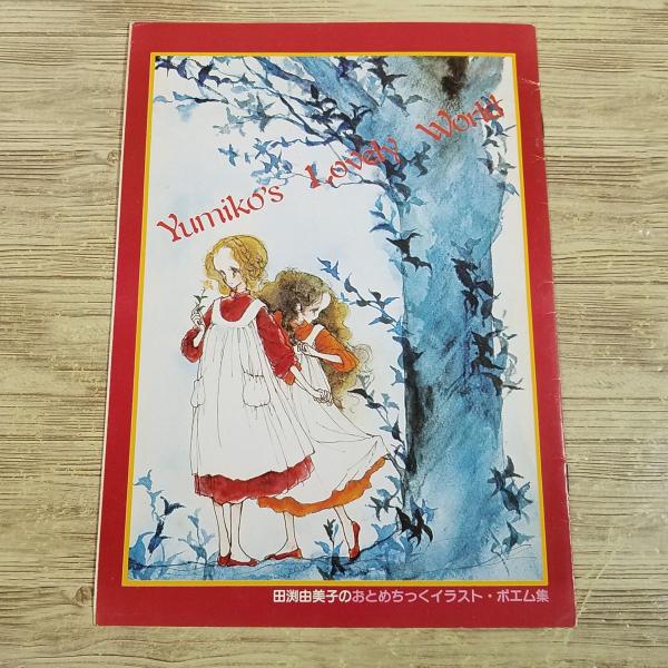 【田渕由美子】【少女マンガ】【イラスト集】【りぼん】【雑誌・付録】【昭和レトロ】