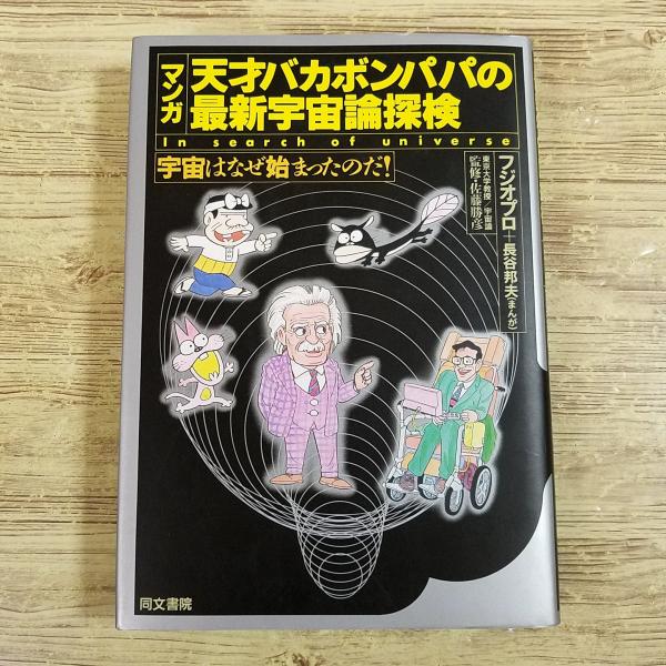 学習マンガ[マンガ 天才バカボンパパの最新宇宙論探検] 同文書院