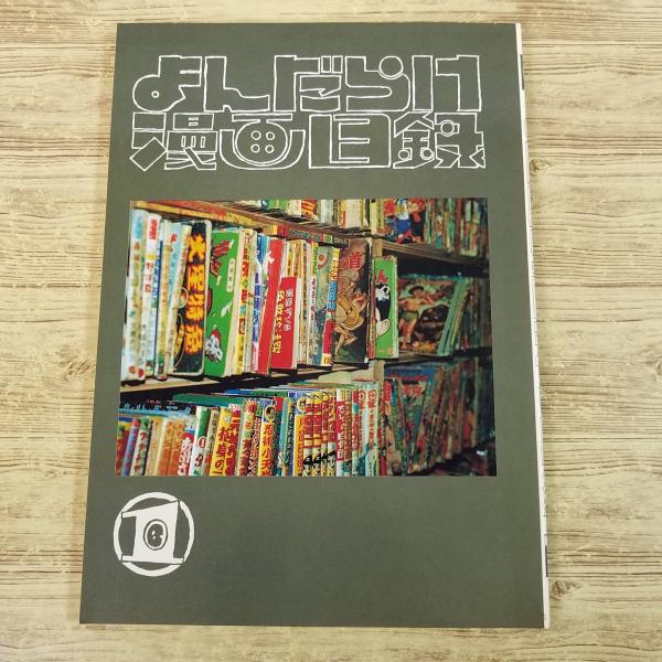 漫画まとめ売り　90冊 マンガ関連[よんだらけ 漫画目録 1] まんだらけ 写真目録 90年代 限定