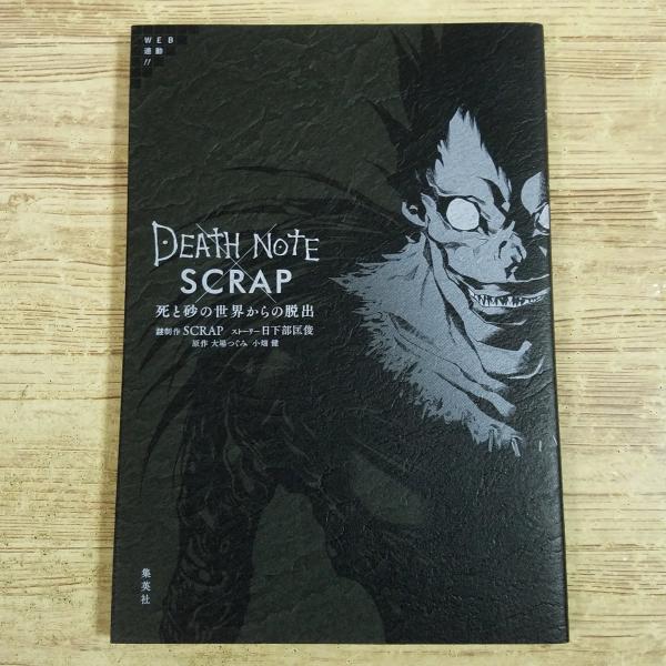 【パズル】【脱出ゲーム】【デスノート】【SCRAP】【DEATH・NOTE】