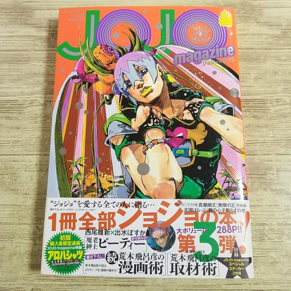 【ジョジョの奇妙な冒険】【ジョジョ】【JOJO】【荒木飛呂彦】【ジョジョマガジン】