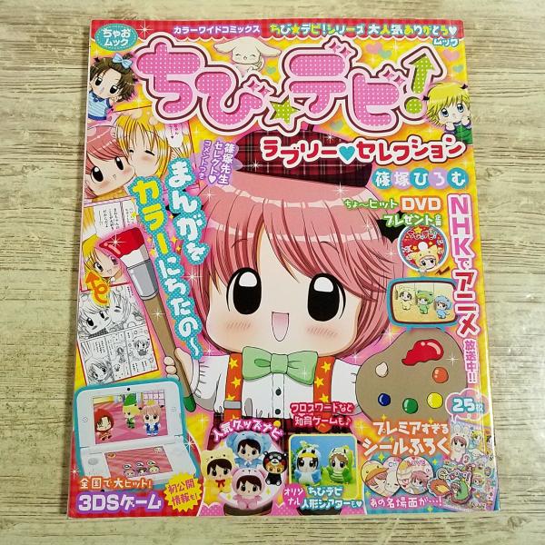 マンガ関連[ちびデビ！ ラブリー・セレクション] 篠塚ひろむ カラーワイドコミックス 少女まんが ちゃおムック