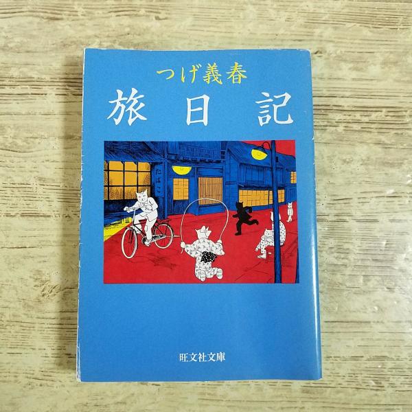 エッセイ[(水濡れあり)つげ義春旅日記] 旺文社文庫 紀行 コミック