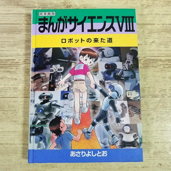学習まんが[図書館版 まんがサイエンスVIII ロボットの来た道] あさりよしとお 科学まんが 理系