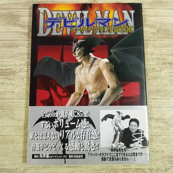 紙工作[(デビルマン・オフィシャルブック付き)デビルマン　ペーパークラフトBOOK] 松本圭司 永井豪 全高60cm／全幅85cmサイズ