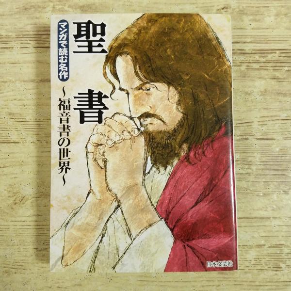 コミック[マンガで読む名作 聖書 福音書の世界] 文庫コミック ダイジェスト キリスト教 宗教