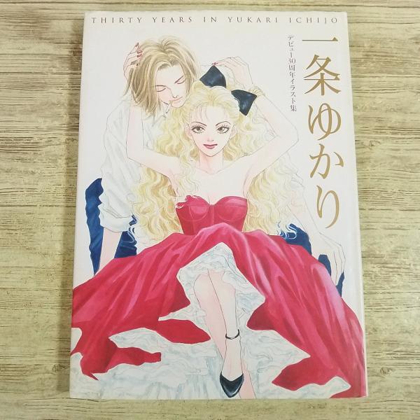 イラスト集[(1998年10月第1刷)一条ゆかり デビュー30周年イラスト集] 集英社愛蔵版コミックス 有閑倶楽部 砂の城