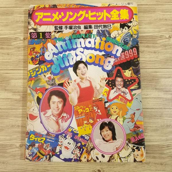 【激レア!!】『アニメージュ増刊 アニメ・ソング・ヒット全集 全6集』(徳間書店) 【激レア!!】『アニメージュ増刊 アニメ・ソング・ヒット全集 全6集』(徳間書店)