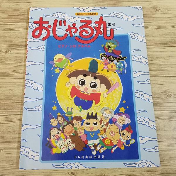楽譜[楽しいバイエル併用 おじゃる丸 ピアノ・ソロ・アルバム] 1999年