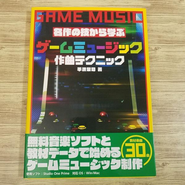 音楽制作[名作の技から学ぶ ゲームミュージック作曲テクニック] 2020年