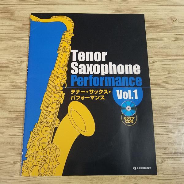 テナー・サックス・ジャズ・パフォーマンス　楽譜 楽譜[テナー・サックス・パフォーマンス Vol.1（カラオケCD付き）] 全
