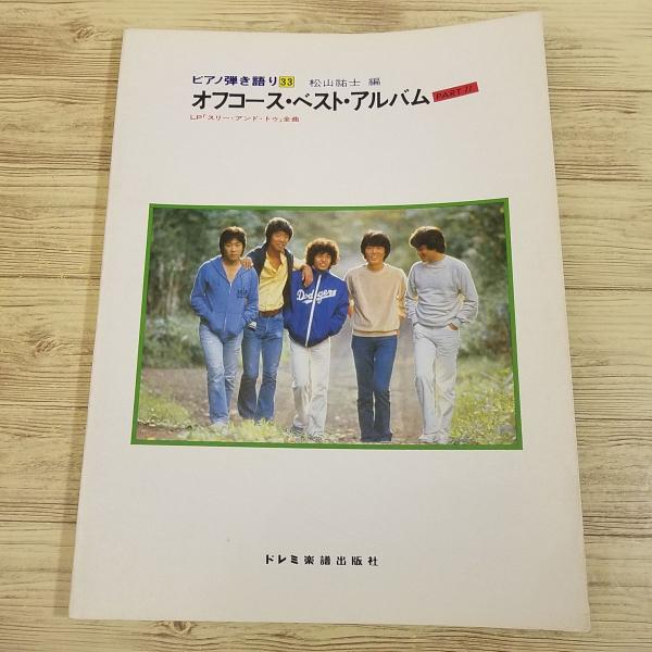 楽譜[ピアノ弾き語り オフコース・ベスト・アルバム PART II（難有り