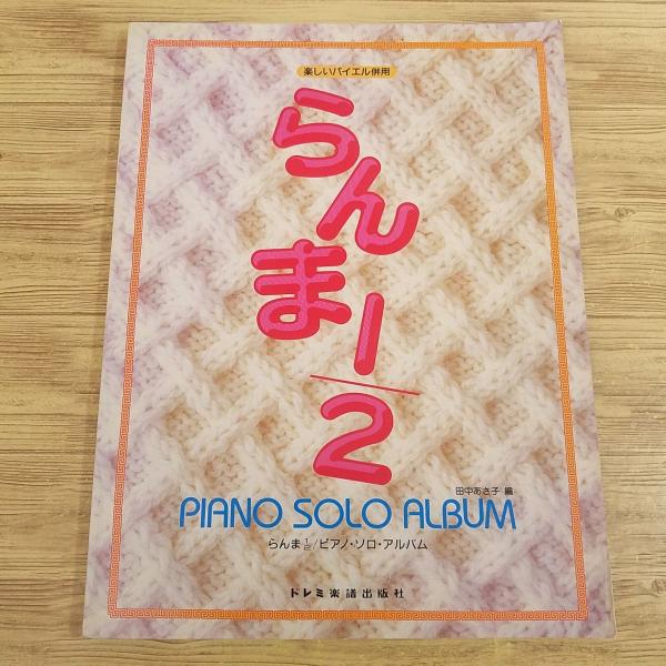 楽譜[楽しいバイエル併用 らんま1／2 ピアノ・ソロ・アルバム(色褪せ有