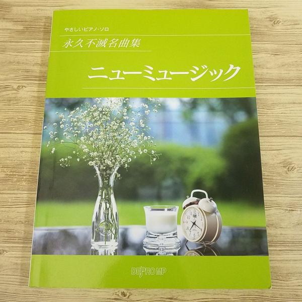 楽譜[やさしいピアノ・ソロ 永久不滅名曲集 ニューミュージック] 48曲