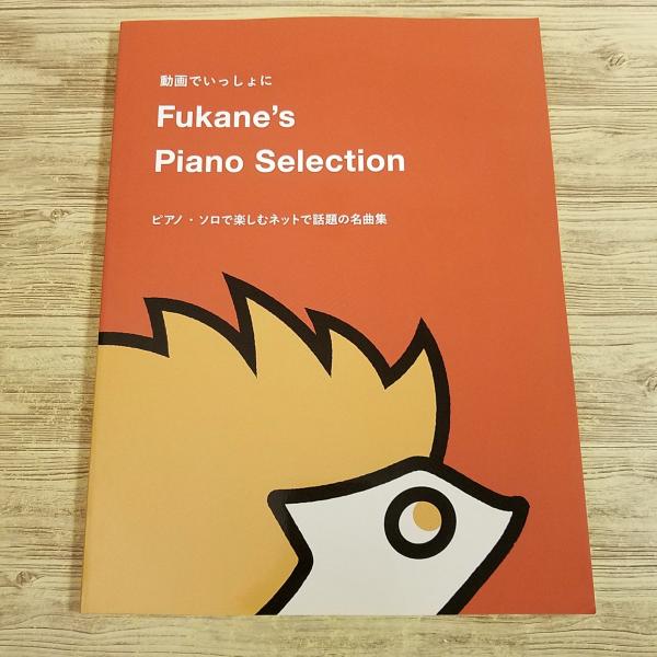 楽譜[動画でいっしょに Fukane's Piano Selection： ピアノ・ソロで