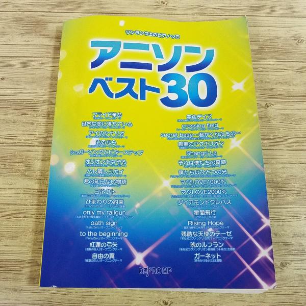 【期間限定特価】楽譜[ワンランク上のピアノ・ソロ アニソン ベスト30] 30曲 アニメソング エヴァンゲリオン 銀魂 進撃の巨人