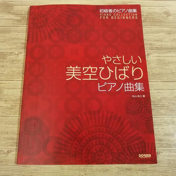 美空ひばり　混声合唱　ショパン　楽譜　昭和レトロ　希少レア　匿名配送　昭和歌謡 楽譜[やさしい美空ひばりピアノ曲集] 33曲 昭和歌謡 懐メロ : FUNFUN