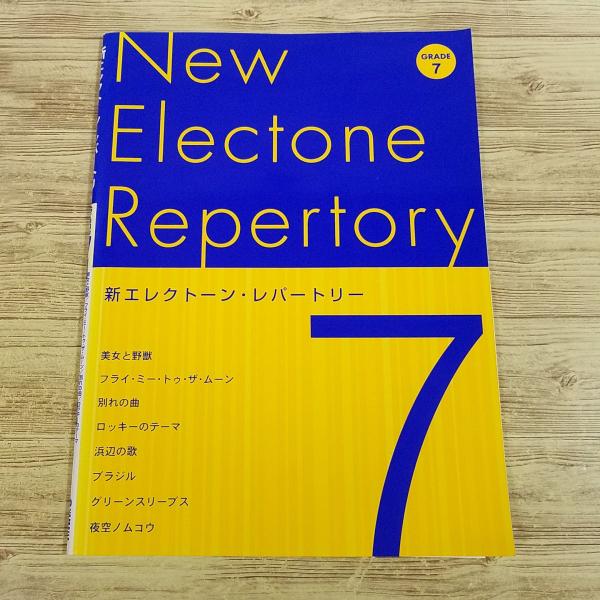 楽譜[新エレクトーン・レパートリー グレード7級（対応データ別売り