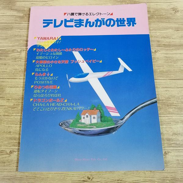【期間限定特価】楽譜[ハ調で弾けるエレクトーン テレビまんがの世界] 1992年 懐かしアニメ 12曲 三段譜 YAWARA らんま1／2