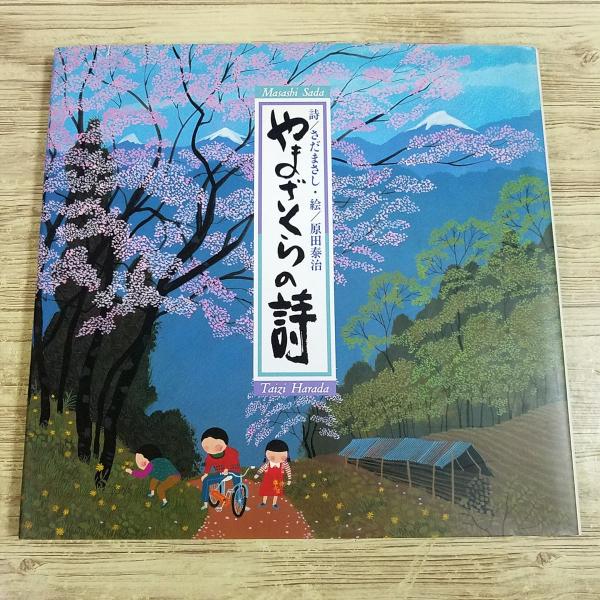 詩画集[詩・さだまさし 絵・原田泰治 やまざくらの詩] 絵本 画集 楽譜