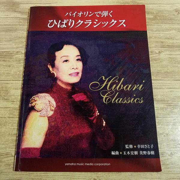 楽譜[バイオリンで弾く ひばりクラシックス(別冊パート譜付き)] 美空