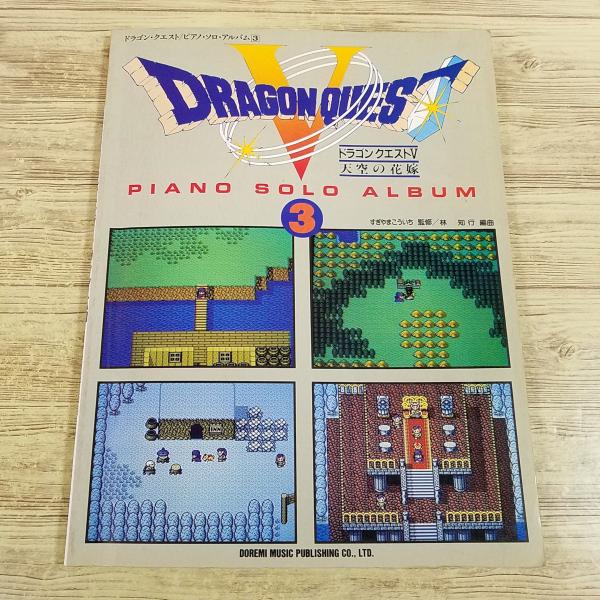 ドラゴンクエスト 全曲集 ピアノソロ 楽譜[ピアノソロ ドラゴンクエスト 全曲集 Part I Part II] 全20曲