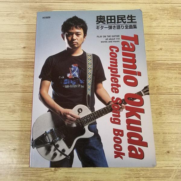 2冊セット未使用品　奥田民生完全楽曲集 ギター弾き語り楽譜 1995-2010