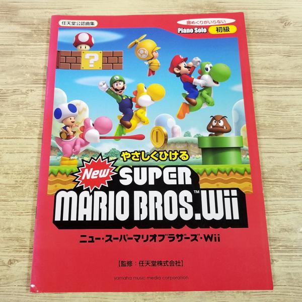 楽譜[ピアノソロ 初級 ニュー・スーパーマリオブラザーズ・Wii] 任天堂