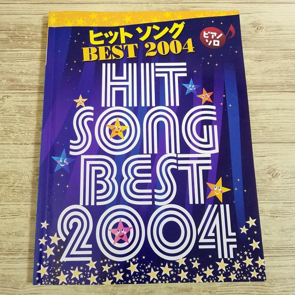 【期間限定特価】楽譜[ピアノソロ ヒットソング BEST 2004] 2004年 24曲収録 懐メロ 2000年代 J-POP ドラマ主題歌