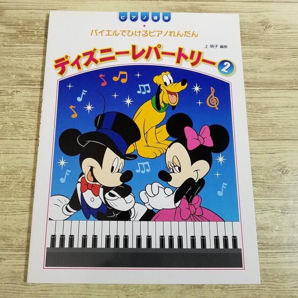 はじめてのピアノれんだん 先生といっしょ ディズニーミュージック やさしくひけるメロディ+伴奏パート 期間限定特価】楽譜[バイエルでひけるピアノれんだん ディズニー