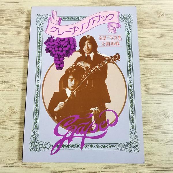 楽譜[グレープ・ソング・ブック 楽譜＋写真集 全曲掲載] 31曲