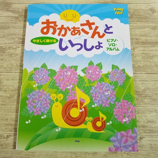 楽譜[やさしく弾ける おかあさんといっしょ ピアノ・ソロ・アルバム
