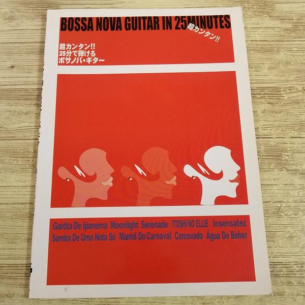 【ギター楽譜】【ボサノバ】【ギター教本】