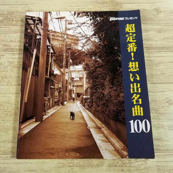超定番! 想い出名曲100 Go!Go!GUITARプレゼンツ♪ ヤマハ】49. 酒とバラの日々- 楽譜 - Go!Go! GUITAR プレゼンツ 超定番
