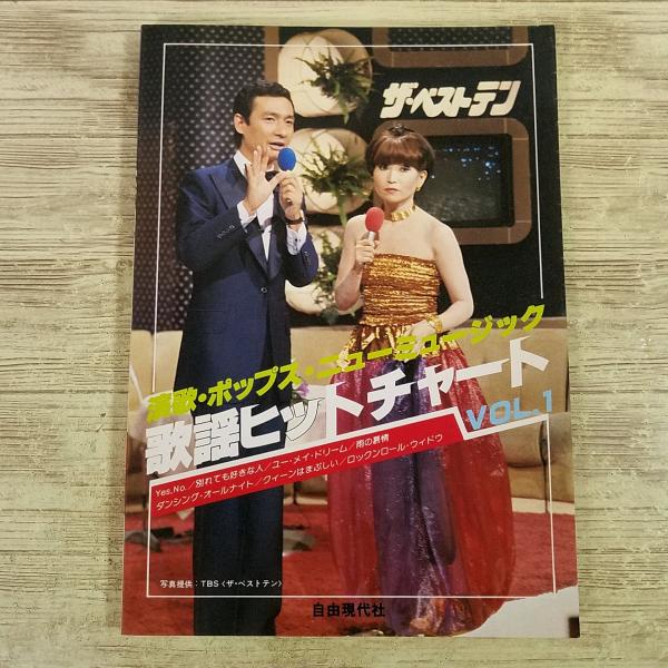 【期間限定特価】楽譜[レコードコピー・ギター弾き語り 歌謡ヒットチャート VOL.1] 昭和55年発行 32曲 歌謡曲 70年代 懐メロ 演歌