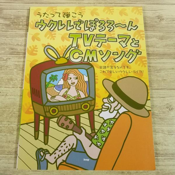 【期間限定特価】楽譜[うたって弾こう ウクレレでぽろろ〜ん TVテーマとCMソング] 36曲 2009年 コード譜＆リズム譜 J-POP アニメソング