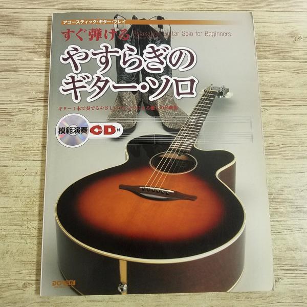 【期間限定特価】楽譜[（模範演奏CD付き）アコースティック・ギター・プレイ すぐ弾ける やすらぎのギターソロ] 20曲 タブ譜付き クラシッ