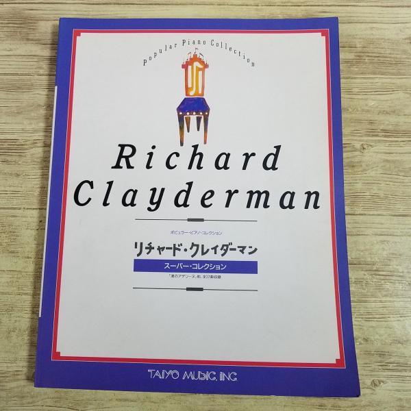 【期間限定特価】楽譜[ポピュラー・ピアノ・コレクション リチャード・クレイダーマン スーパー・コレクション] ピアノソロ 37曲 イージー