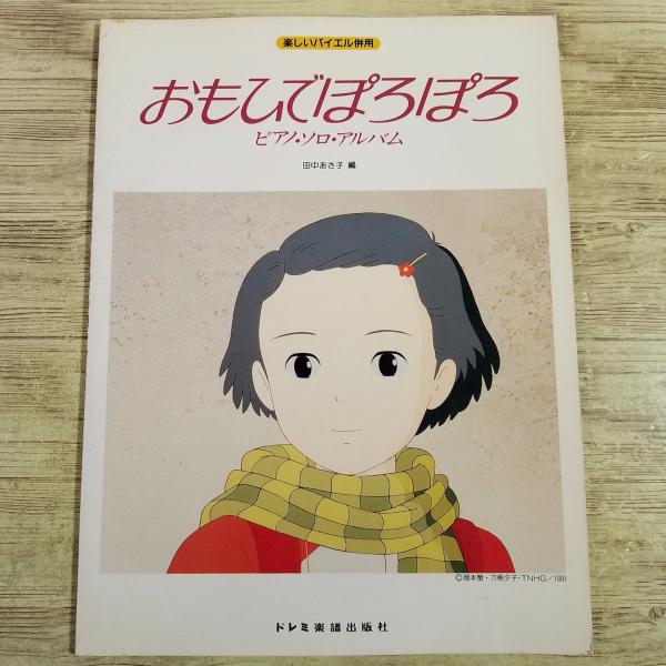 【期間限定特価】楽譜[楽しいバイエル併用　おもひでぽろぽろ　ピアノ・ソロ・アルバム] ジブリ楽譜 高畑勲 星勝